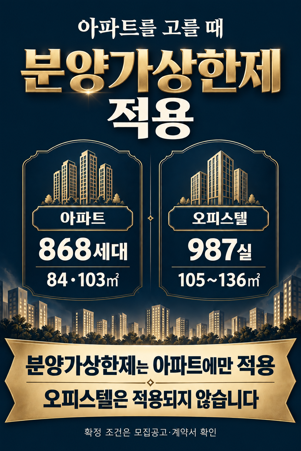 아파트 분양가상한제 적용. 아파트 868세대, 전용 84·103㎡. 오피스텔 987실, 전용 105~136㎡. 분양가상한제는 아파트에만 적용되며 오피스텔은 적용되지 않습니다. 확정 조건은 모집공고와 계약서를 확인하세요.