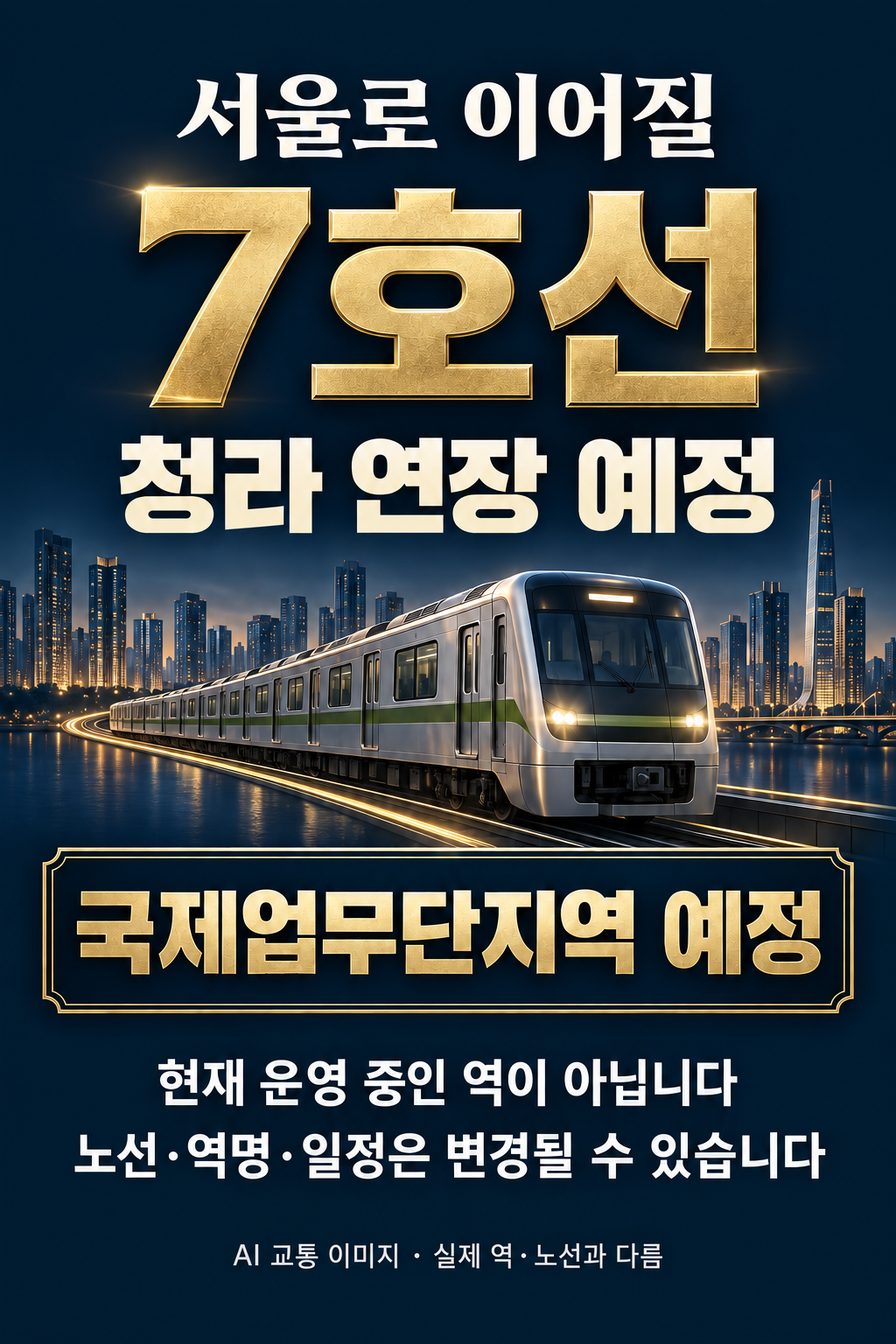 7호선 청라 연장 예정, 국제업무단지역 예정. 현재 운영 중인 역이 아닙니다. 노선·역명·일정은 변경될 수 있습니다. AI 교통 이미지로 실제 역과 노선의 모습이 아닙니다.